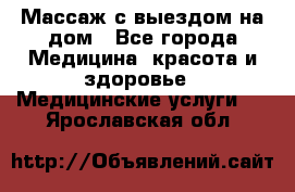 Массаж с выездом на дом - Все города Медицина, красота и здоровье » Медицинские услуги   . Ярославская обл.